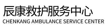 漳县辰康救护车出租